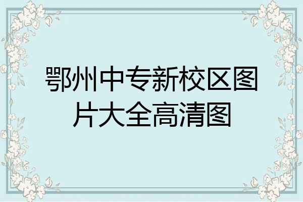 鄂州中专新校区图片大全高清图