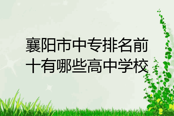 襄阳市中专排名前十有哪些高中学校