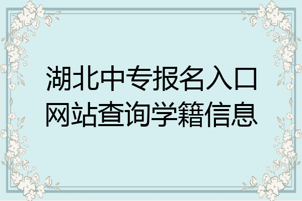 湖北中专报名入口网站查询学籍信息