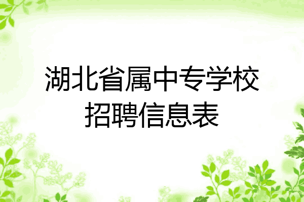 湖北省属中专学校招聘信息表