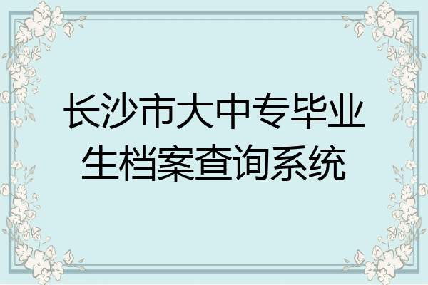 长沙市大中专毕业生档案查询系统