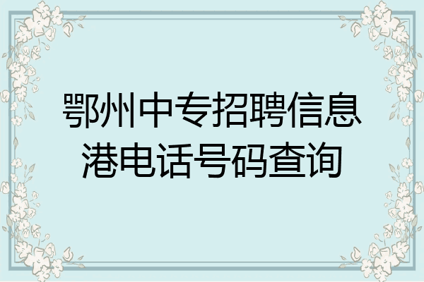 鄂州中专招聘信息港电话号码查询
