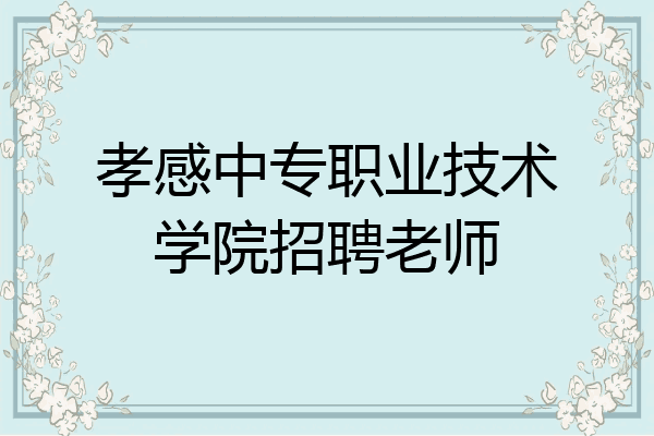 孝感中专职业技术学院招聘老师