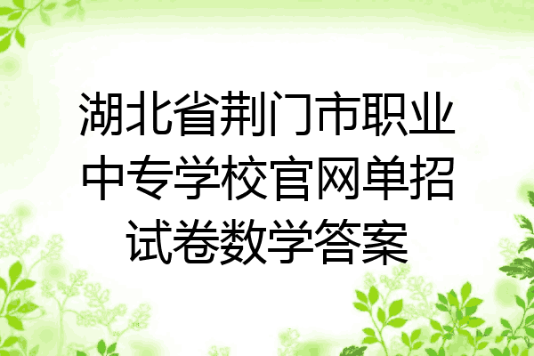 湖北省荆门市职业中专学校官网单招试卷数学答案