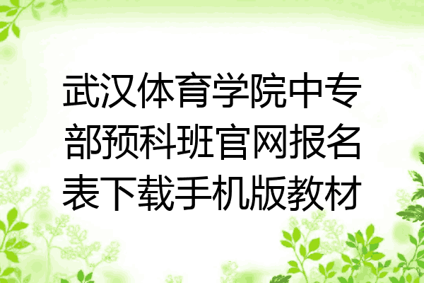 武汉体育学院中专部预科班官网报名表下载手机版教材