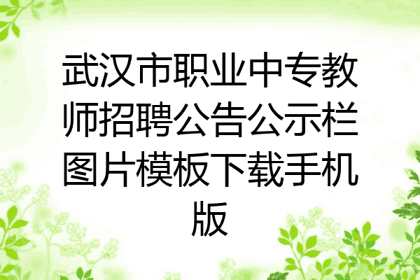 武汉市职业中专教师招聘公告公示栏图片模板下载手机版