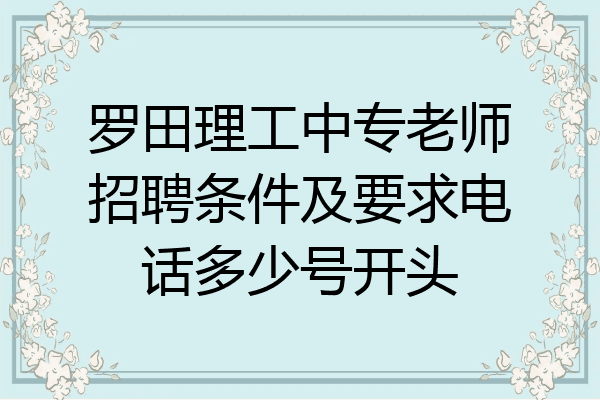 罗田理工中专老师招聘条件及要求电话多少号开头