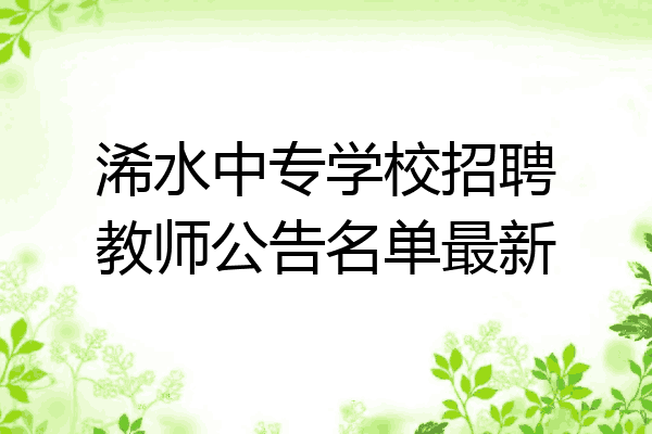 浠水中专学校招聘教师公告名单最新