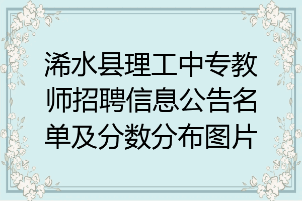浠水县理工中专教师招聘信息公告名单及分数分布图片