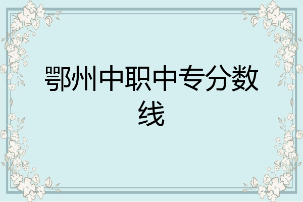 鄂州中职中专分数线