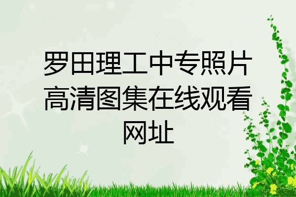 罗田理工中专照片高清图集在线观看网址