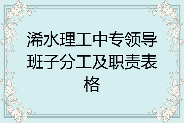 浠水理工中专领导班子分工及职责表格
