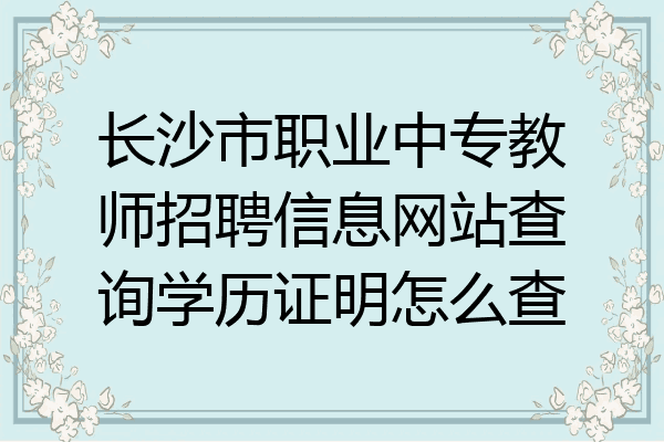 长沙市职业中专教师招聘信息网站查询学历证明怎么查