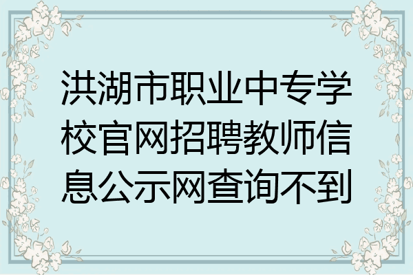 洪湖市职业中专学校官网招聘教师信息公示网查询不到