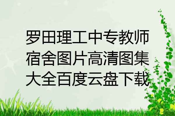 罗田理工中专教师宿舍图片高清图集大全百度云盘下载