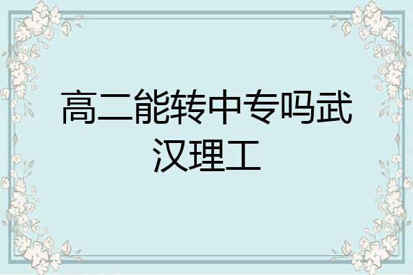 高二能转中专吗武汉理工