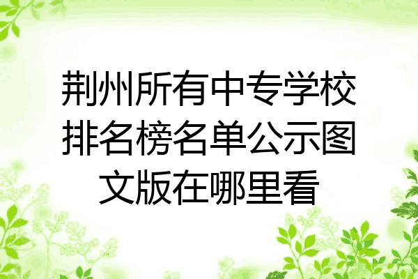荆州所有中专学校排名榜名单公示图文版在哪里看