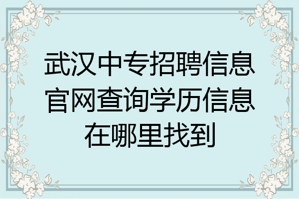 武汉中专招聘信息官网查询学历信息在哪里找到