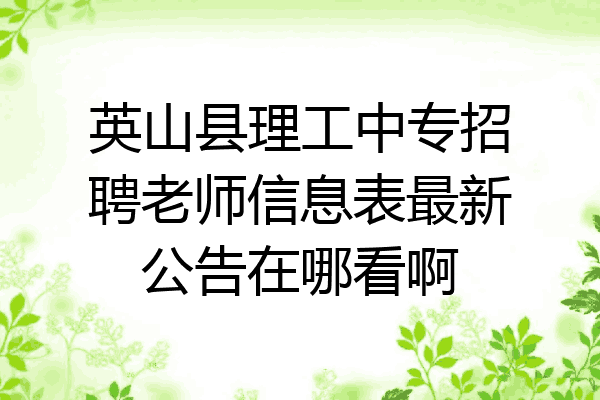 英山县理工中专招聘老师信息表最新公告在哪看啊