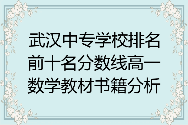 武汉中专学校排名前十名分数线高一数学教材书籍分析
