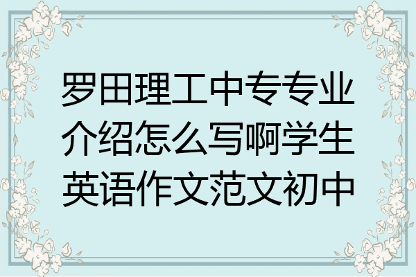 罗田理工中专专业介绍怎么写啊学生英语作文范文初中