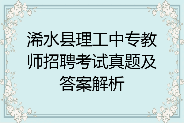 浠水县理工中专教师招聘考试真题及答案解析