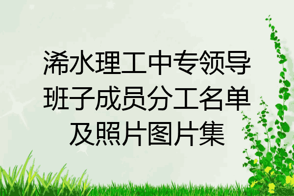 浠水理工中专领导班子成员分工名单及照片图片集