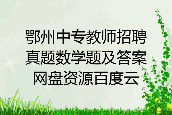 鄂州中专教师招聘真题数学题及答案网盘资源百度云