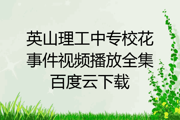 英山理工中专校花事件视频播放全集百度云下载