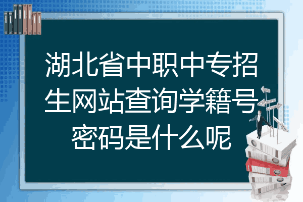 湖北省中职中专招生网站查询学籍号密码是什么呢