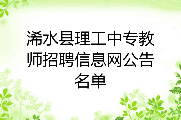 浠水县理工中专教师招聘信息网公告名单