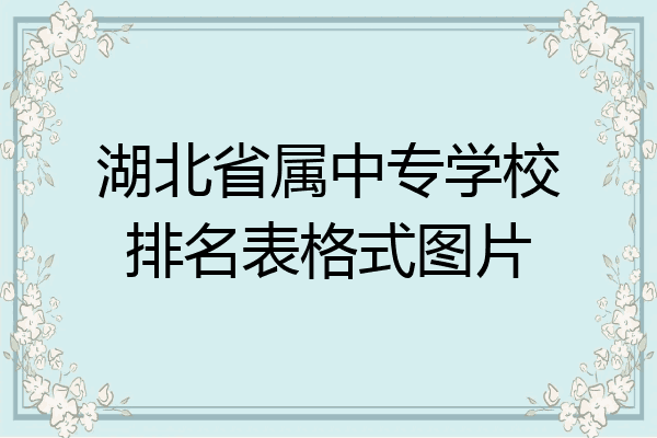 湖北省属中专学校排名表格式图片