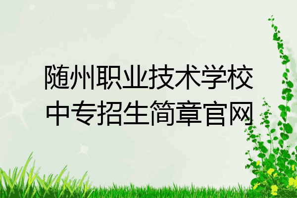 随州职业技术学校中专招生简章官网
