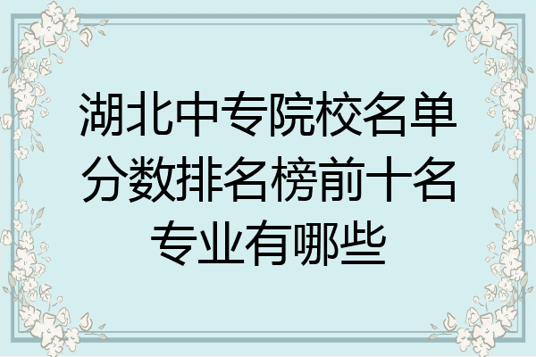 湖北中专院校名单分数排名榜前十名专业有哪些