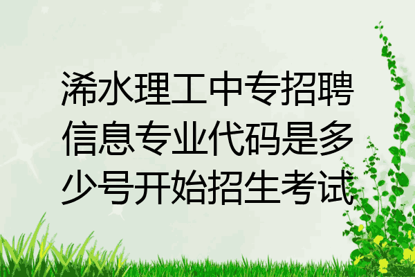 浠水理工中专招聘信息专业代码是多少号开始招生考试