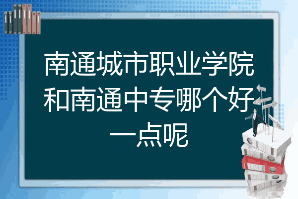 南通城市职业学院和南通中专哪个好一点呢