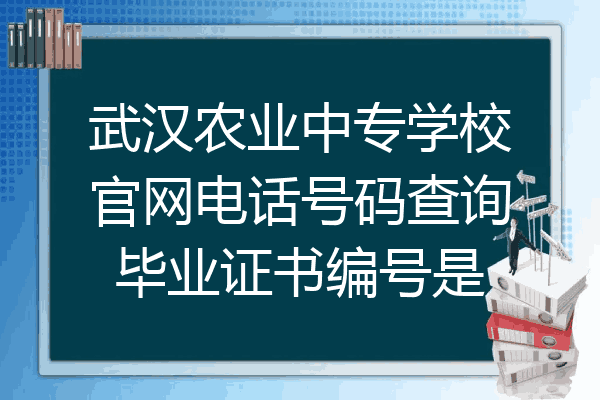 武汉农业中专学校官网电话号码查询毕业证书编号是