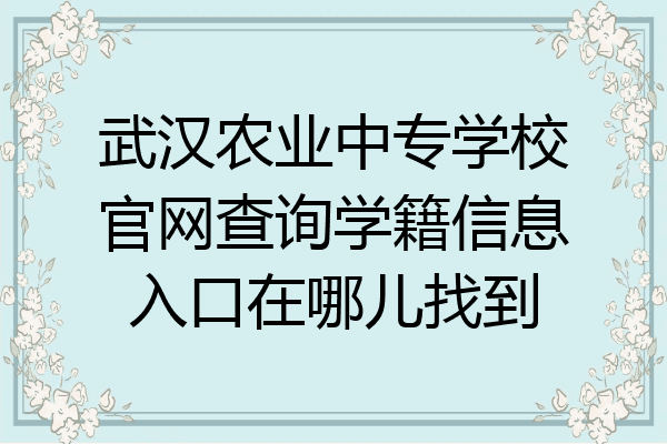 武汉农业中专学校官网查询学籍信息入口在哪儿找到