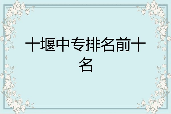 十堰中专排名前十名