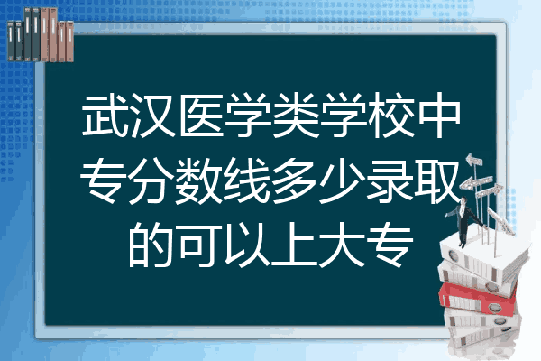 武汉医学类学校中专分数线多少录取的可以上大专
