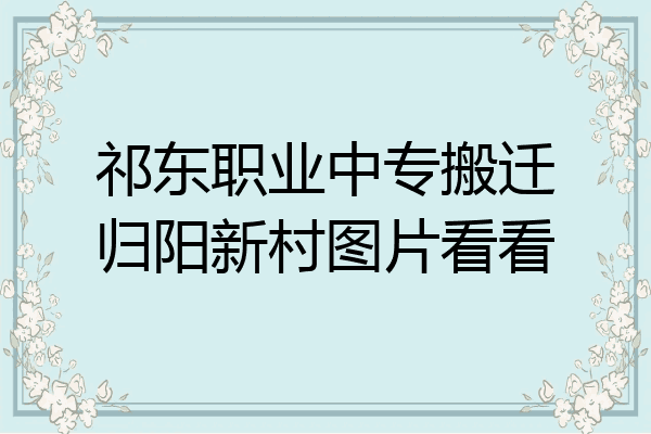 祁东职业中专搬迁归阳新村图片看看