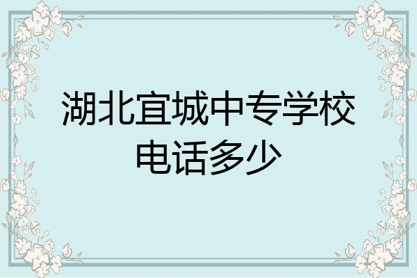 湖北宜城中专学校电话多少