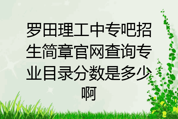 罗田理工中专吧招生简章官网查询专业目录分数是多少啊