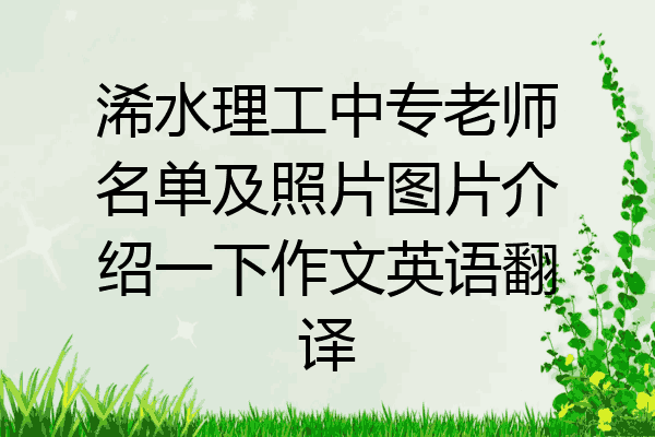 浠水理工中专老师名单及照片图片介绍一下作文英语翻译