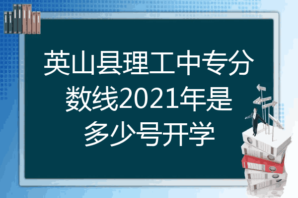 英山县理工中专分数线2021年是多少号开学