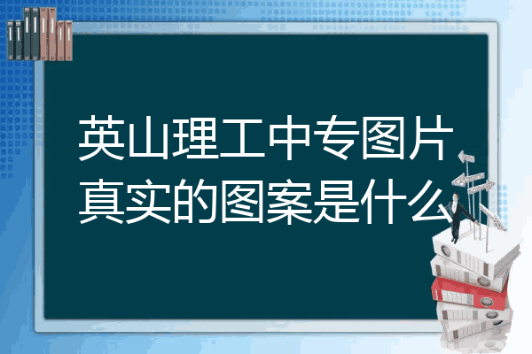 英山理工中专图片真实的图案是什么