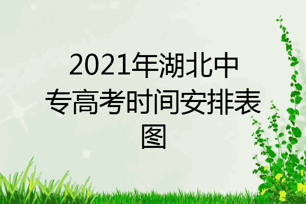 2021年湖北中专高考时间安排表图