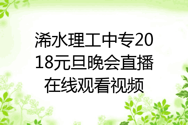 浠水理工中专2018元旦晚会直播在线观看视频