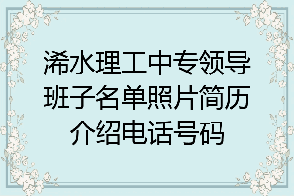 浠水理工中专领导班子名单照片简历介绍电话号码