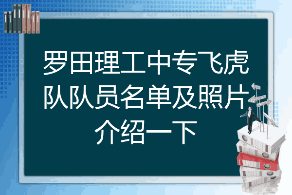 罗田理工中专飞虎队队员名单及照片介绍一下